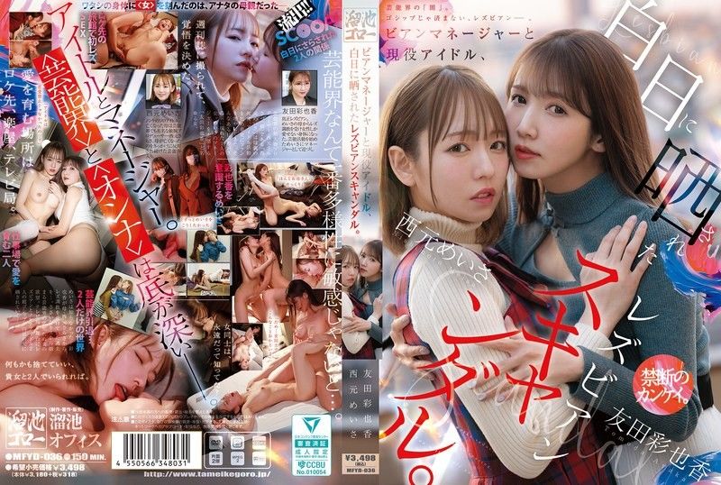 丝经纪人和现役偶像，被公诸于世的蕾丝边丑闻。 西元めいさ,友田彩也香 MFYD-036封面