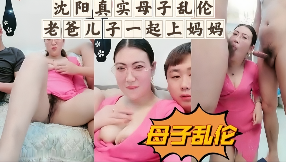 沈阳真实母子乱伦，儿子和爸爸一起上妈妈封面