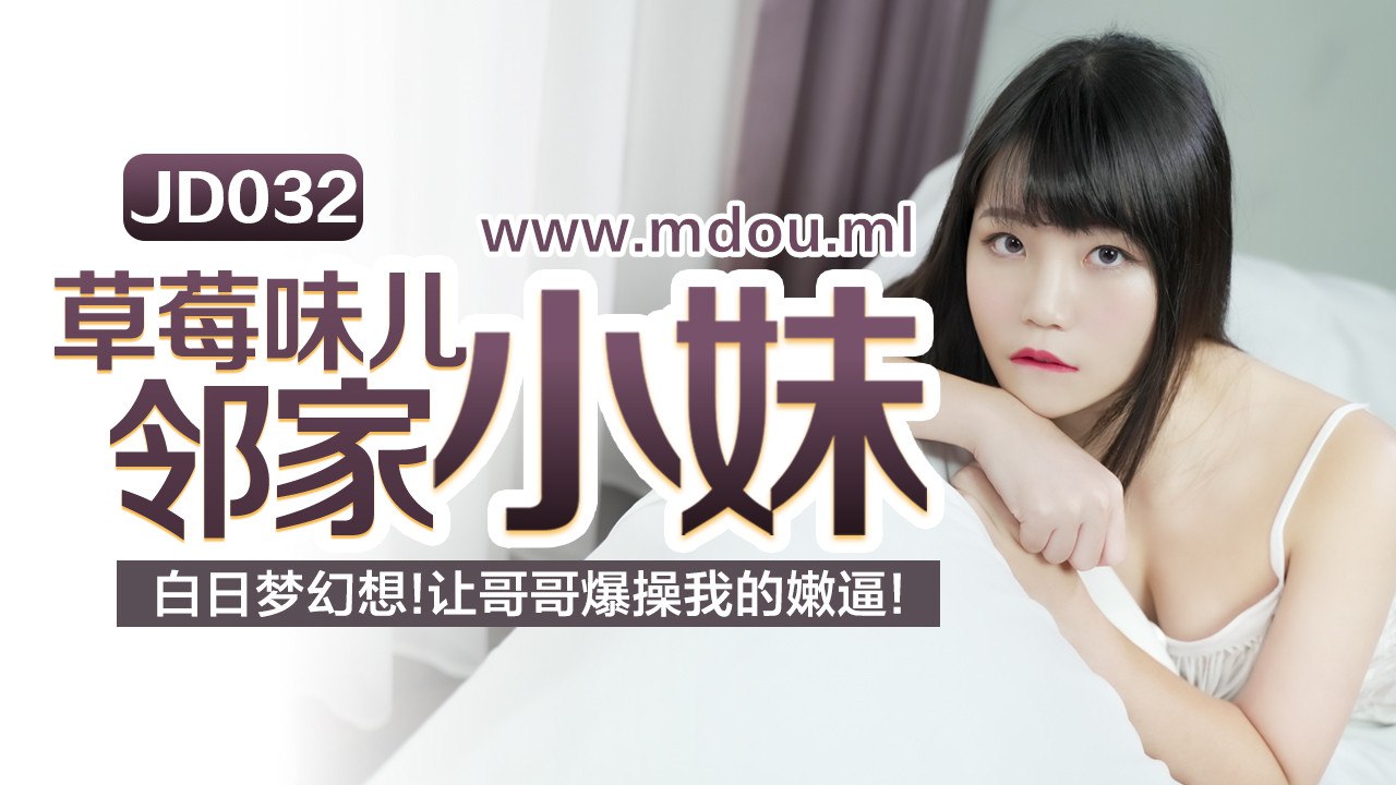 JD032草莓味儿邻家小妹白日梦幻想让哥哥草我的嫩逼封面