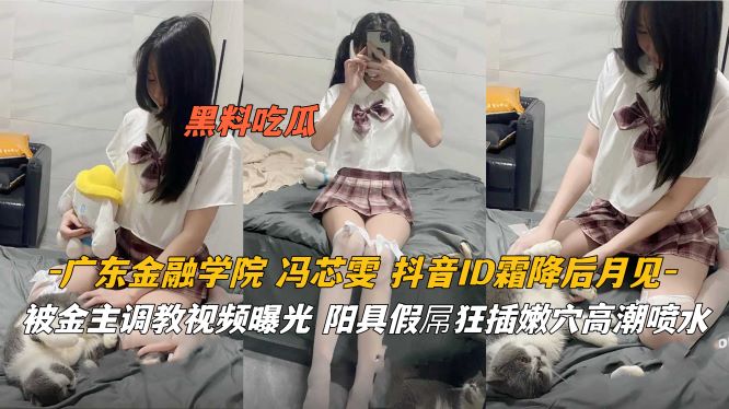广东金融学院 被金主调教视频曝光狂插嫩封面