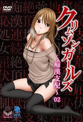 深红少女痴汉支配2封面