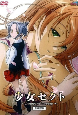 少女赛克特InnocentLovers3封面