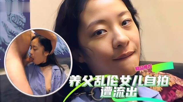 养父乱伦养女自拍流出封面