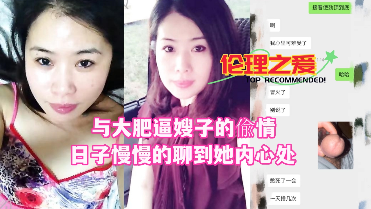 与大肥逼嫂子的偸情日子慢慢的聊到她内心处封面