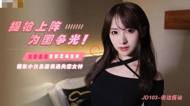 桃视频街边搭讪JD103封面