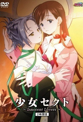 少女赛克特InnocentLovers2封面