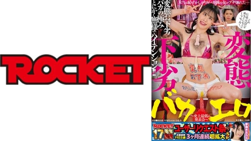 ROCKET 17周年用户要求祭 变态，粗俗，愚蠢，色情～史上最 祈山爱,有加里乃乃花,小松杏 RCTD-677封面