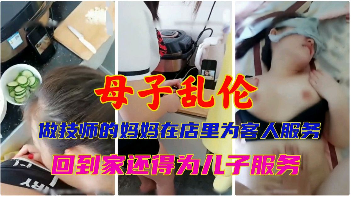 母子乱伦做技师的妈妈在店里为客人服务回到家还得为儿子服务封面