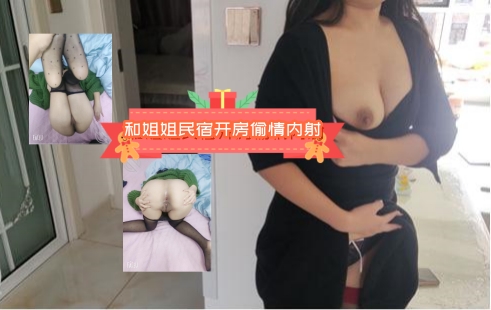 和红旗袍姐姐民宿开房偷情内射对白精彩封面