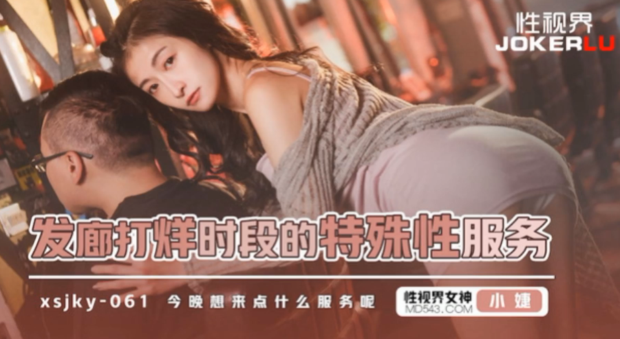 小婕发廊打烊时段的特殊性服务封面