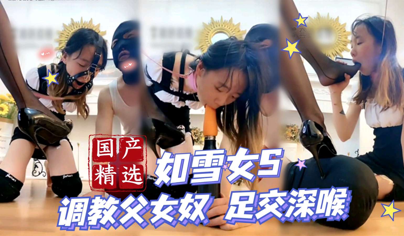 如雪女王 调教父女奴 足交深喉封面