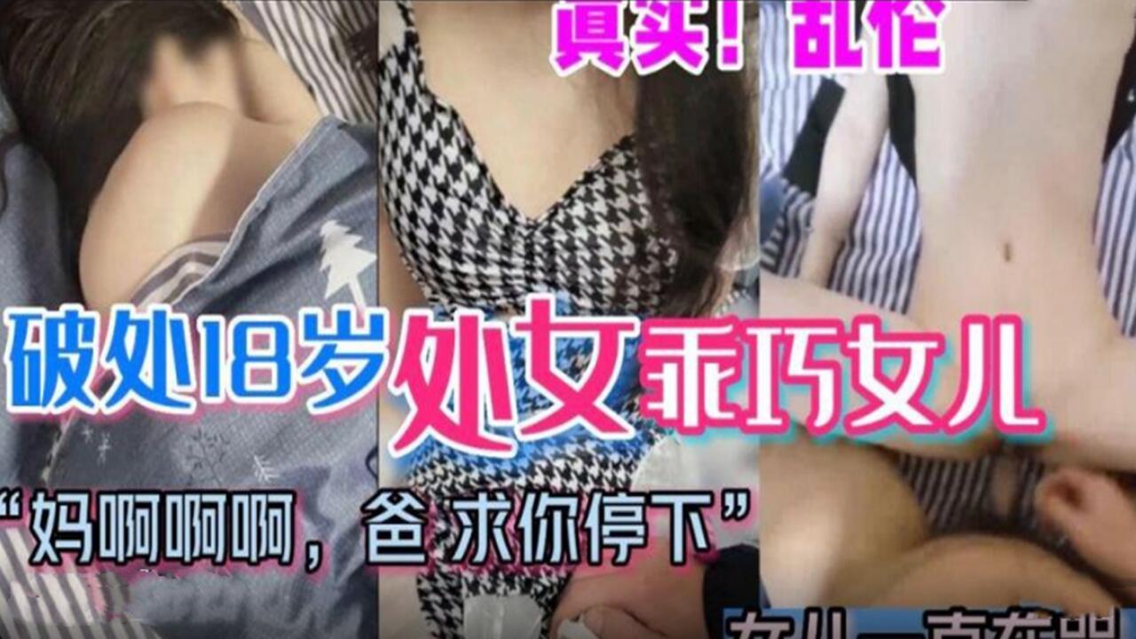 真实乱伦 破处18岁处女乖巧女儿 爸爸求你停下来 好疼封面