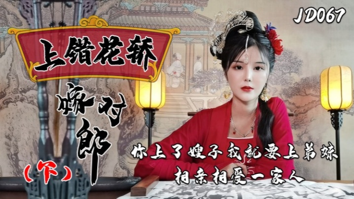小楠JD067上错花轿嫁对郎下集你上了嫂子我就上弟妹相亲相爱一家亲封面