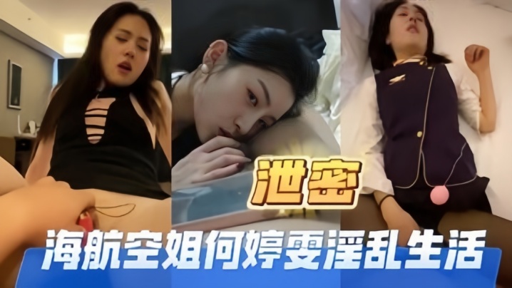 高端泄密海航空姐何婷雯淫乱生活封面