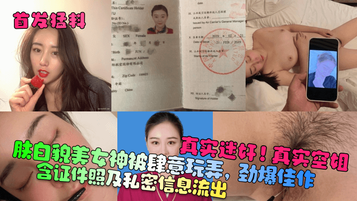 首发猛料真实迷奸真实空姐含证件照及私密信息流出肤白貌美女神被肆意玩弄劲爆佳作封面