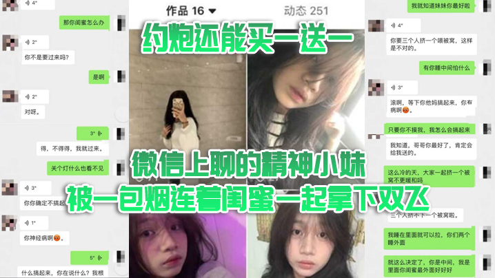 双飞泄密约炮还能买一送一微信上聊的精神小妹被一包烟连着闺蜜一起拿下双飞封面