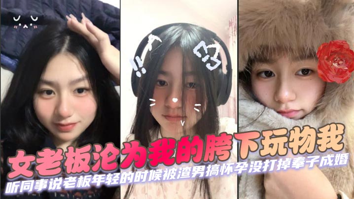 女老板沦为我的胯下玩物我听同事说老板年轻的时候被渣男搞怀孕没打掉奉子成婚后来生完小孩后渣男在外边玩女人被发现才离的婚封面