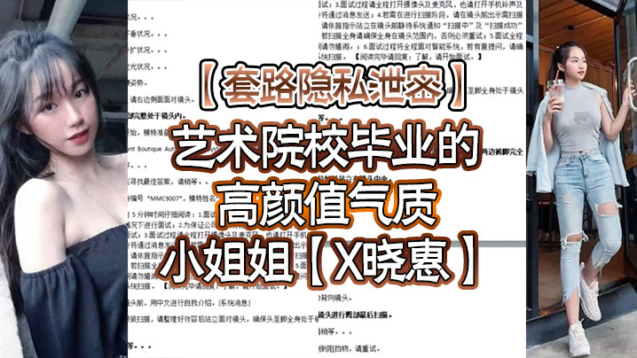 套路隐私泄密艺术院校毕业的高颜值气质小姐姐X晓惠单纯被骗线上应聘模特全方位展示形体隐私部位附生活照封面