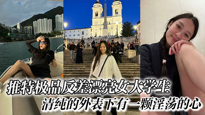 推特极品反差漂亮女大学生口交啪啪清纯的外表下有一颗淫荡的心封面
