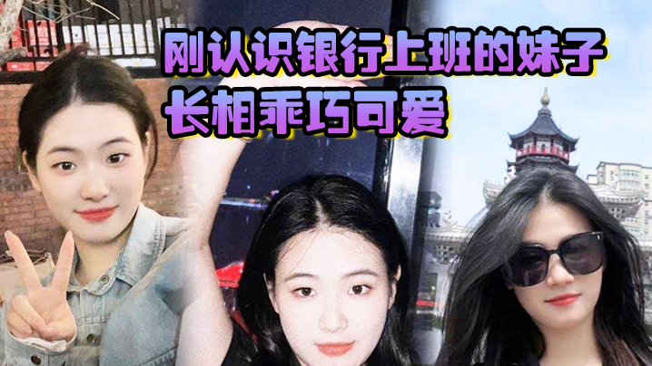 刚认识银行上班的妹子长相乖巧可爱实际上骚气十足小穴特别会夹封面