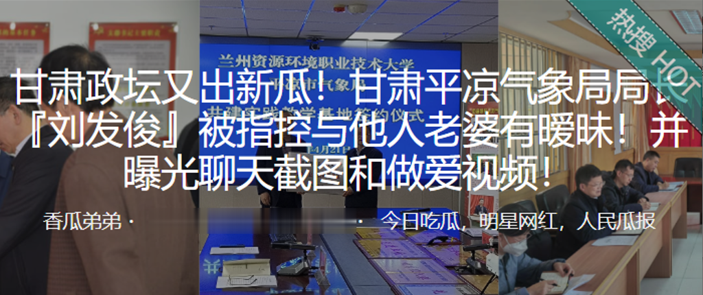 甘肃平凉气象局局长刘发俊被指控与他人老婆有暧昧并曝光做爱视频封面