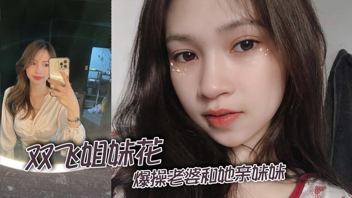 双飞姐妹花爆操老婆和她亲妹妹封面