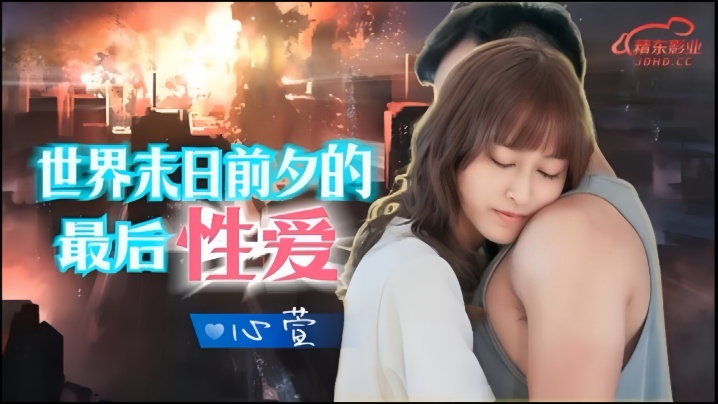 心萱JD139.世界末日前夕的最后性爱封面