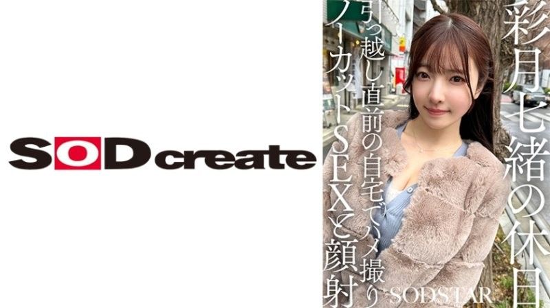 Nao Satsuki 的假期：搬家前在家进行未剪辑的 POV 性爱和颜射 Nao 彩月七绪 SDHS-062封面