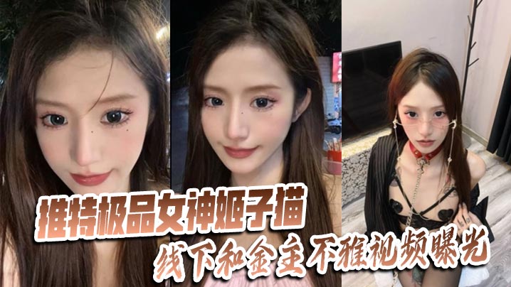 推特极品女神姬子猫线下和金主不雅视频曝光封面