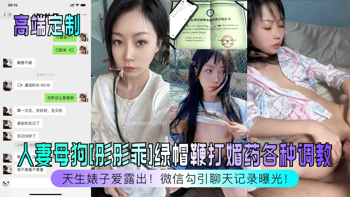 高端定制天生婊子爱露出人妻母狗彤彤乖绿帽鞭打媚药各种调教微信勾引聊天记录曝光封面