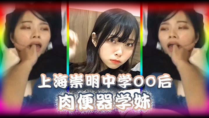 精品泄密上海崇明中学00后肉便器学妹被男同学调教无限内射封面