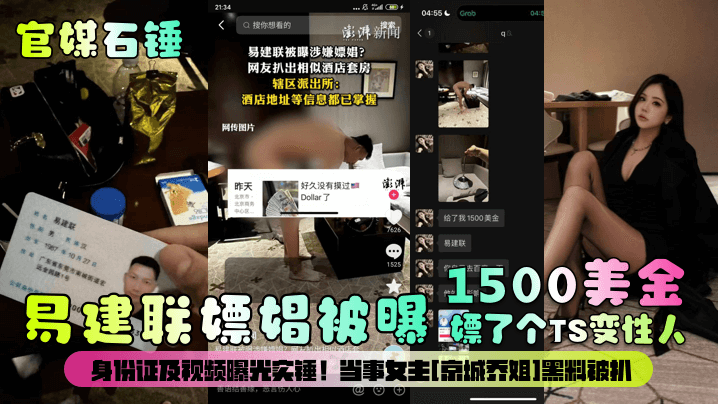 官媒石锤易建联嫖娼被曝1500美金嫖了个TS变性人身份证及视频曝光实锤当事女主京城乔姐黑料被扒封面
