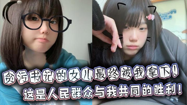 贪污书记的女儿最终被我拿下这是人民群众与我共同的胜利封面