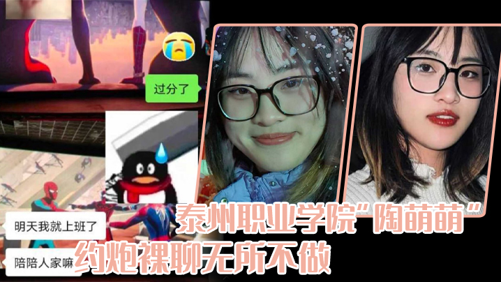 泰州职业学院陶萌萌网络上重拳出击约炮裸聊无所不做封面