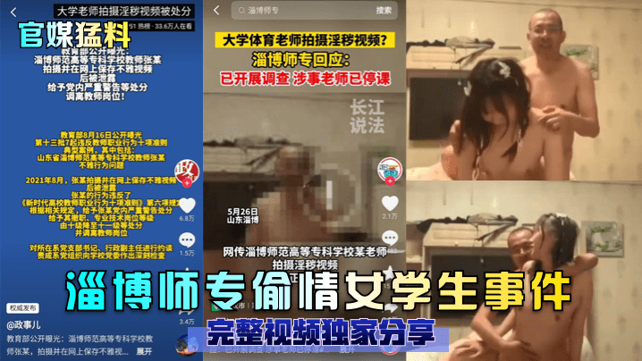 官媒猛料淄博师专偷情女学生事件完整视频独家分享封面