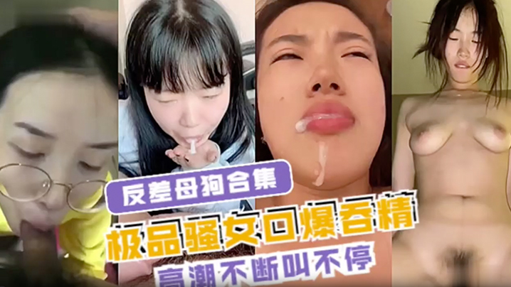 反差母狗合集极品骚女口爆吞精高潮不断叫不停封面