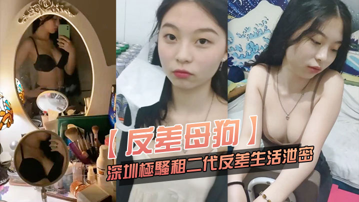 反差母狗可爱粉.嫩小富.婆是个.小母狗.深圳极骚.租二代反差.生活.泄密封面
