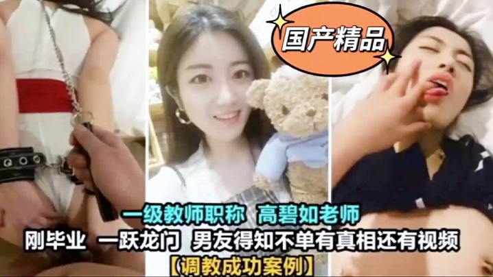精品泄密一级教师高碧如老师被男友调教成母狗封面