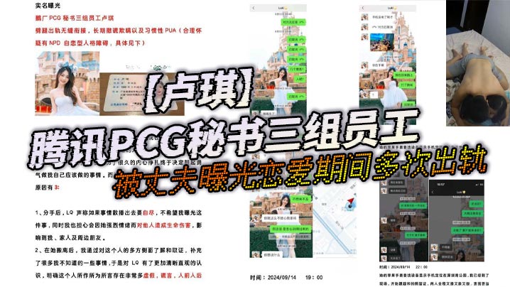 腾讯PCG秘书三组员工卢琪被丈夫曝光恋爱期间多次出轨与第三者聊骚约回家打炮封面