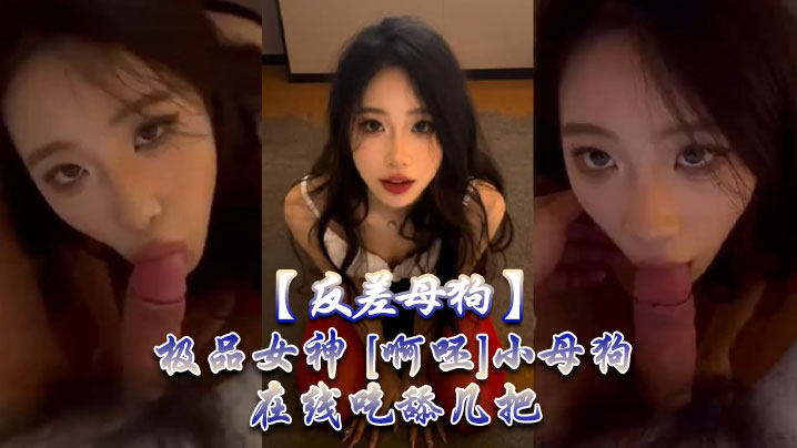 反差母狗极品女神啊呸小母狗在线吃舔几把封面