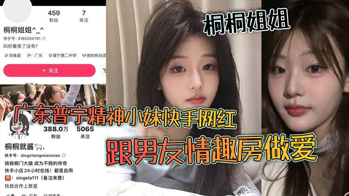 广东普宁精神小妹快手网红桐桐姐姐跟男友情趣房做爱闺蜜在旁边观战拍视频封面