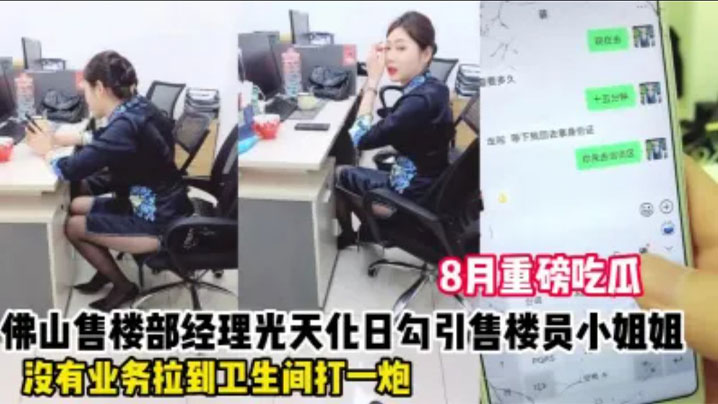 勾引佛山售楼部女销售事件微信发消息给母狗销售让她在办公室里掀起裙子给我看她不肯还说有监控只好退而求其次带去厕所内射她叫声太大差点被来卫生间的同事发现太TM刺激了封面