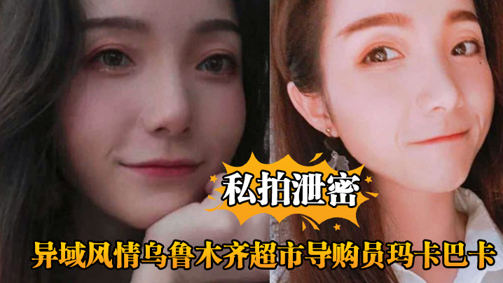 私拍泄密异域风情乌鲁木齐超市导购员玛卡巴卡被主管大力输出直呼扛不住了封面
