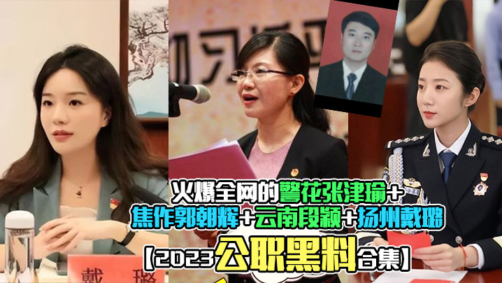 2023公职黑料合集火爆全网的警花张津瑜焦作郭朝辉云南段颖扬州戴璐全网封杀理性吃瓜封面
