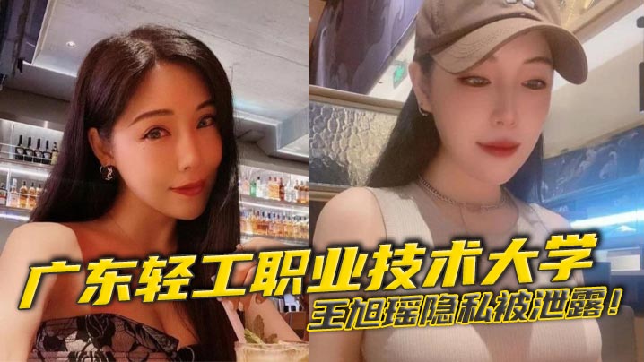 广东轻工职业技术大学王旭瑶隐私被泄露与男友啪啪视频疯传校园封面