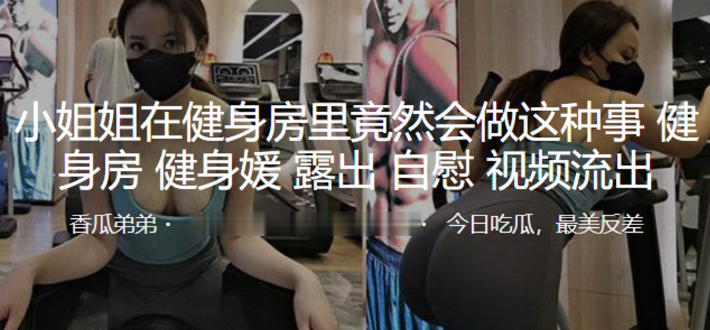 推特网红嫩模性爱私拍流出多场景激情啪极致美臀封面