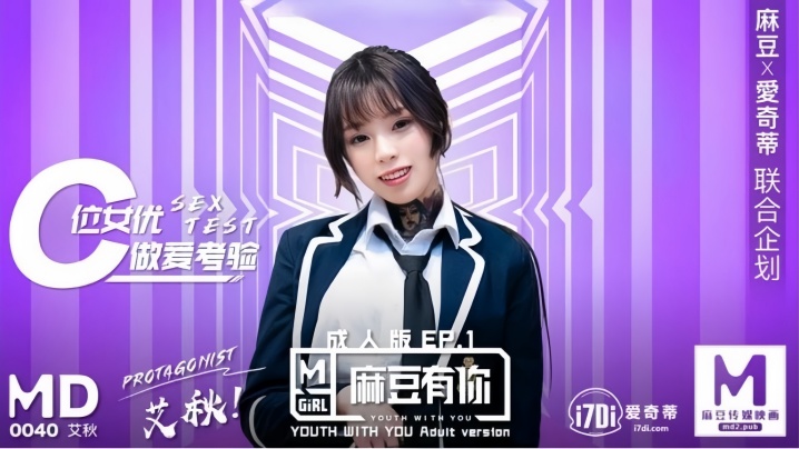 艾秋MD0040麻豆有你EP1再累都要高潮SexOK封面