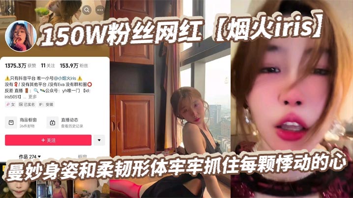 150W粉丝网红烟火iris曼妙身姿和柔韧形体牢牢抓住每颗悸动的心高潮表情撩拨百万心弦又是羡慕有钱人的一天封面
