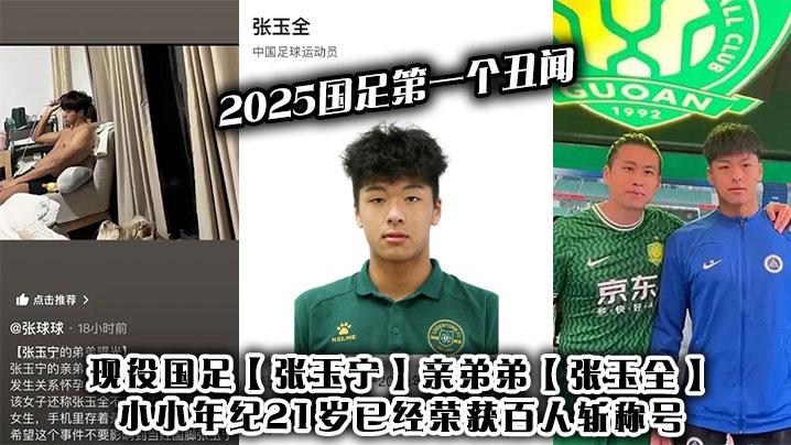 2025国足第一个丑闻现役国足张玉宁亲弟弟张玉全小小年纪21岁已经荣获百人斩称号封面