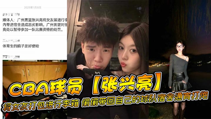 CBA球员张兴亮将女友打包进行李箱偷偷带回自己的球队宿舍通宵打炮后被球队发现直接给予禁赛处分网传流出不雅视频封面